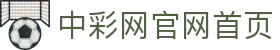 中彩网 - 中彩网官网首页 - 线上购彩,官方保障